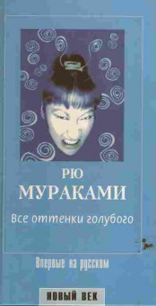 Книга Мураками Р. Все оттенки голубого, 11-6604, Баград.рф